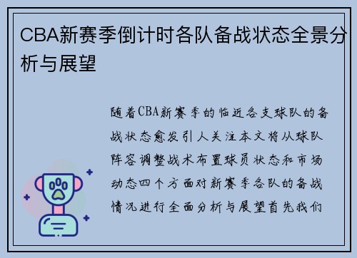 CBA新赛季倒计时各队备战状态全景分析与展望