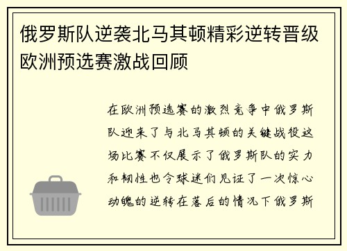 俄罗斯队逆袭北马其顿精彩逆转晋级欧洲预选赛激战回顾