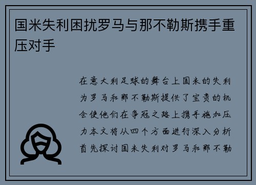 国米失利困扰罗马与那不勒斯携手重压对手