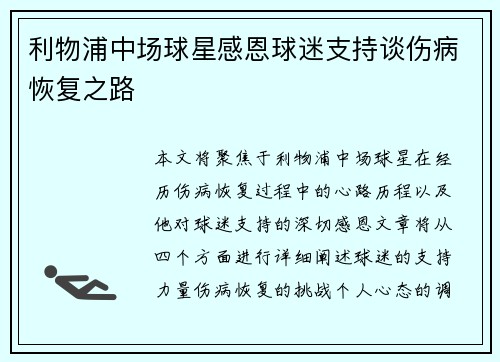 利物浦中场球星感恩球迷支持谈伤病恢复之路