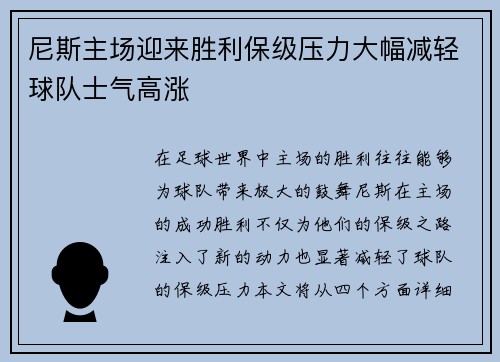 尼斯主场迎来胜利保级压力大幅减轻球队士气高涨