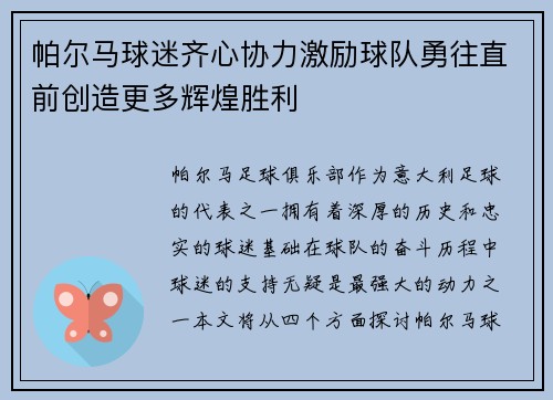 帕尔马球迷齐心协力激励球队勇往直前创造更多辉煌胜利