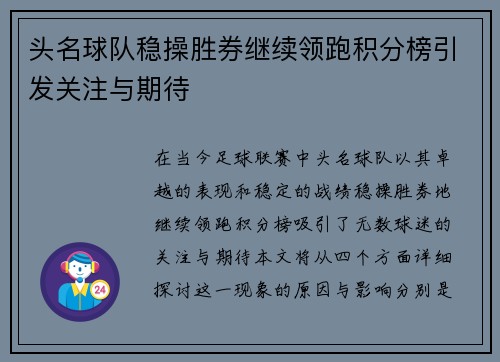 头名球队稳操胜券继续领跑积分榜引发关注与期待