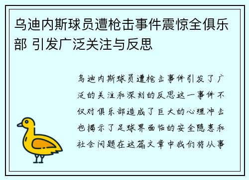 乌迪内斯球员遭枪击事件震惊全俱乐部 引发广泛关注与反思