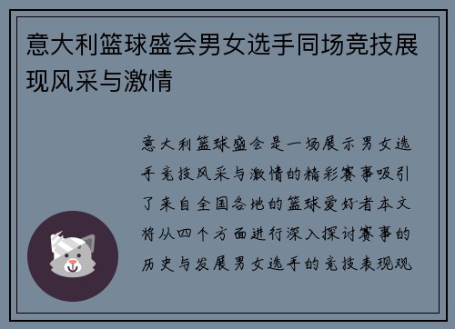 意大利篮球盛会男女选手同场竞技展现风采与激情
