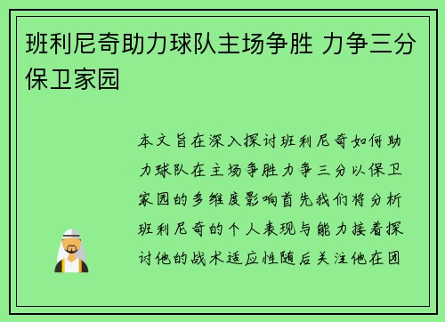 班利尼奇助力球队主场争胜 力争三分保卫家园