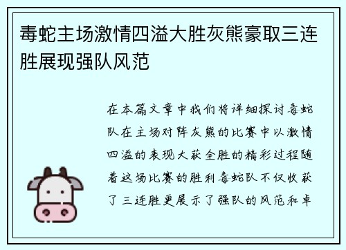 毒蛇主场激情四溢大胜灰熊豪取三连胜展现强队风范