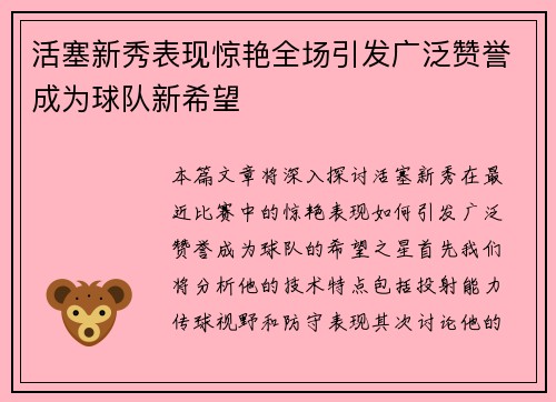 活塞新秀表现惊艳全场引发广泛赞誉成为球队新希望