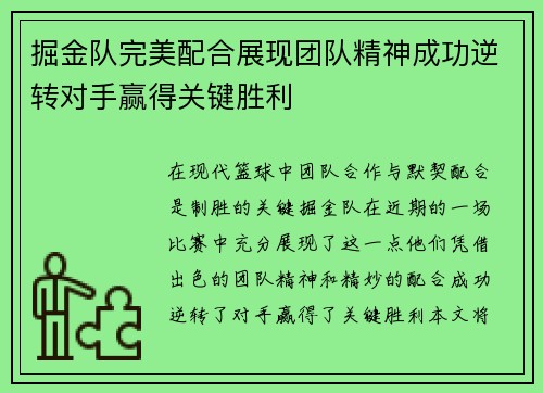 掘金队完美配合展现团队精神成功逆转对手赢得关键胜利
