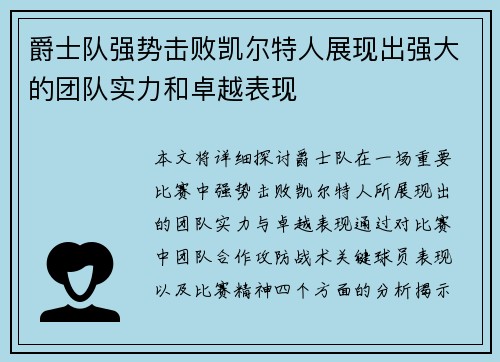 爵士队强势击败凯尔特人展现出强大的团队实力和卓越表现