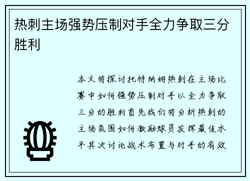 热刺主场强势压制对手全力争取三分胜利