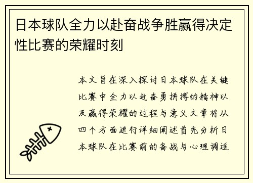日本球队全力以赴奋战争胜赢得决定性比赛的荣耀时刻