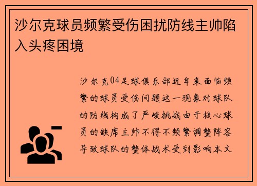 沙尔克球员频繁受伤困扰防线主帅陷入头疼困境