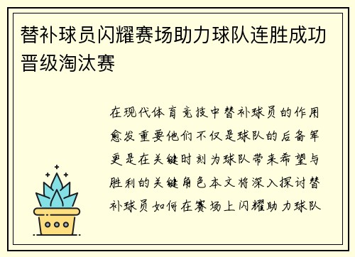 替补球员闪耀赛场助力球队连胜成功晋级淘汰赛