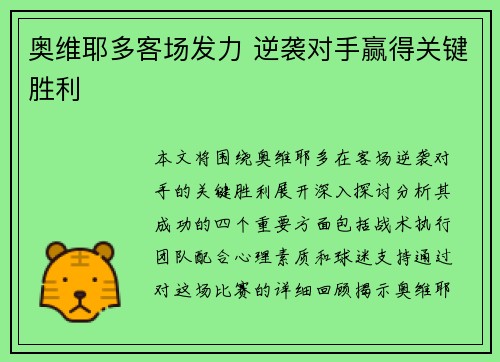 奥维耶多客场发力 逆袭对手赢得关键胜利