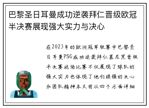 巴黎圣日耳曼成功逆袭拜仁晋级欧冠半决赛展现强大实力与决心