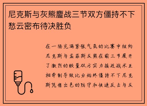 尼克斯与灰熊鏖战三节双方僵持不下愁云密布待决胜负