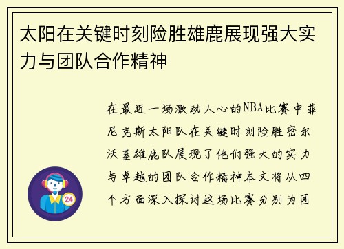 太阳在关键时刻险胜雄鹿展现强大实力与团队合作精神