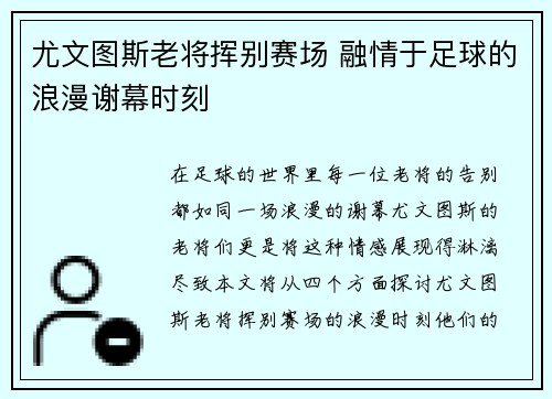 尤文图斯老将挥别赛场 融情于足球的浪漫谢幕时刻