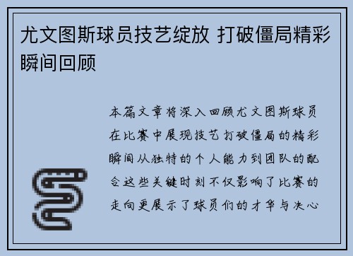 尤文图斯球员技艺绽放 打破僵局精彩瞬间回顾