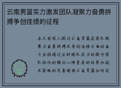 云南男篮实力激发团队凝聚力奋勇拼搏争创佳绩的征程