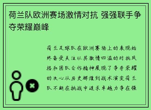 荷兰队欧洲赛场激情对抗 强强联手争夺荣耀巅峰