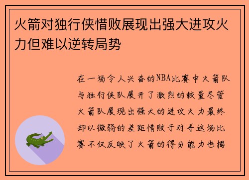 火箭对独行侠惜败展现出强大进攻火力但难以逆转局势