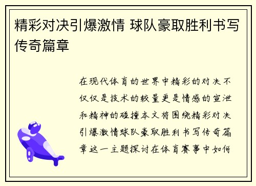 精彩对决引爆激情 球队豪取胜利书写传奇篇章
