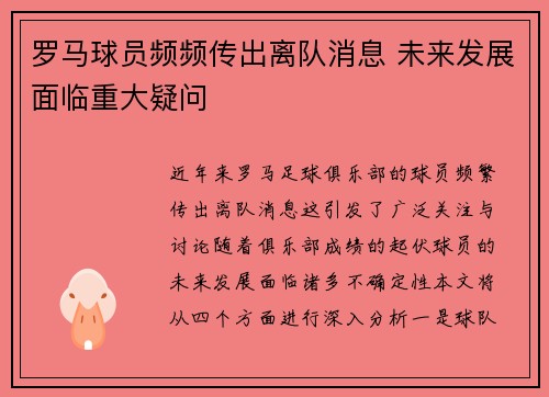罗马球员频频传出离队消息 未来发展面临重大疑问