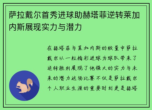 萨拉戴尔首秀进球助赫塔菲逆转莱加内斯展现实力与潜力