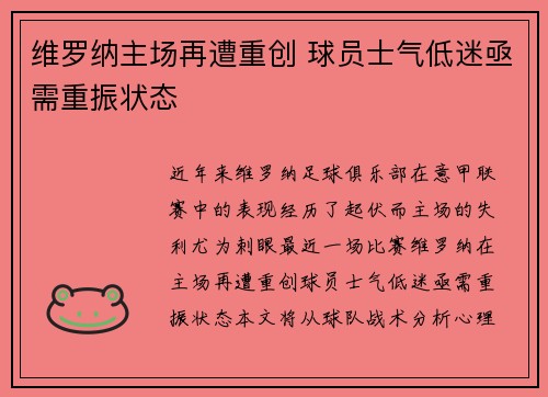 维罗纳主场再遭重创 球员士气低迷亟需重振状态