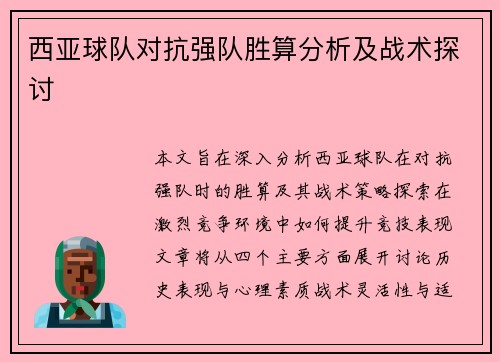 西亚球队对抗强队胜算分析及战术探讨