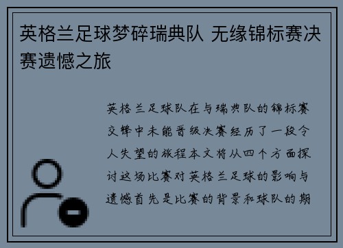 英格兰足球梦碎瑞典队 无缘锦标赛决赛遗憾之旅