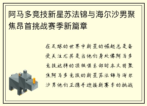 阿马多竞技新星苏法锦与海尔沙男聚焦昂首挑战赛季新篇章