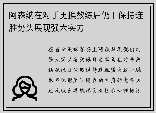 阿森纳在对手更换教练后仍旧保持连胜势头展现强大实力