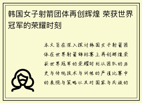韩国女子射箭团体再创辉煌 荣获世界冠军的荣耀时刻