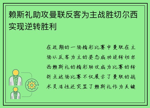 赖斯礼助攻曼联反客为主战胜切尔西实现逆转胜利
