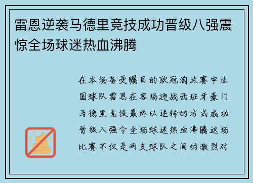 雷恩逆袭马德里竞技成功晋级八强震惊全场球迷热血沸腾
