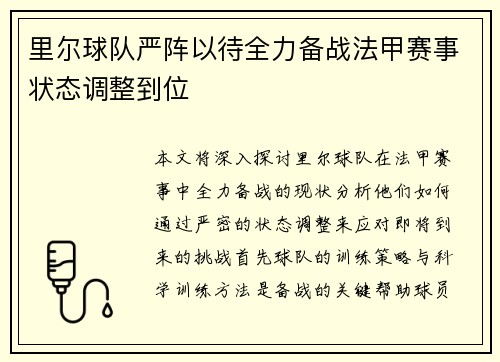 里尔球队严阵以待全力备战法甲赛事状态调整到位