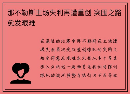 那不勒斯主场失利再遭重创 突围之路愈发艰难