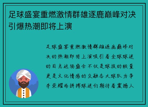 足球盛宴重燃激情群雄逐鹿巅峰对决引爆热潮即将上演