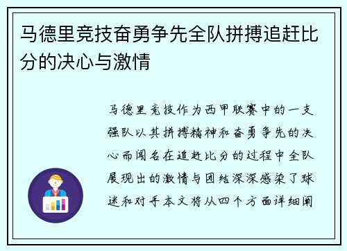 马德里竞技奋勇争先全队拼搏追赶比分的决心与激情