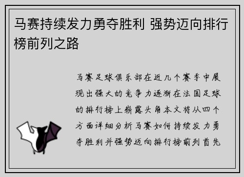 马赛持续发力勇夺胜利 强势迈向排行榜前列之路