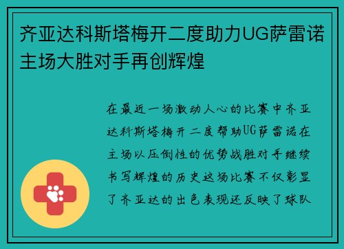 齐亚达科斯塔梅开二度助力UG萨雷诺主场大胜对手再创辉煌