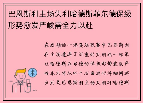 巴恩斯利主场失利哈德斯菲尔德保级形势愈发严峻需全力以赴