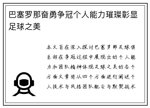 巴塞罗那奋勇争冠个人能力璀璨彰显足球之美