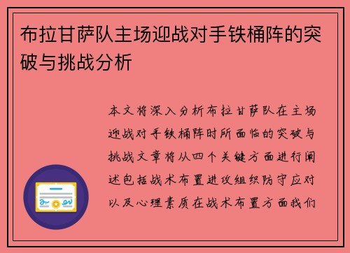 布拉甘萨队主场迎战对手铁桶阵的突破与挑战分析