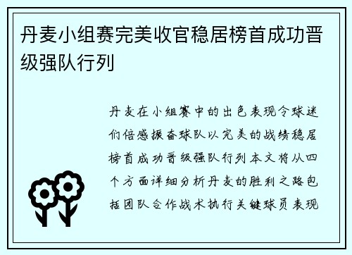 丹麦小组赛完美收官稳居榜首成功晋级强队行列
