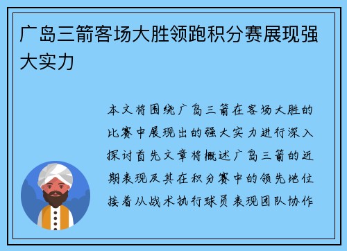 广岛三箭客场大胜领跑积分赛展现强大实力