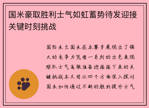 国米豪取胜利士气如虹蓄势待发迎接关键时刻挑战
